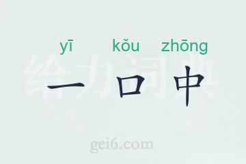 一口中