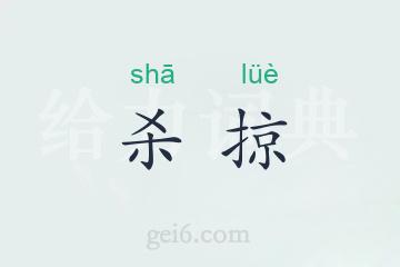 杀掠