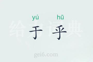 于乎