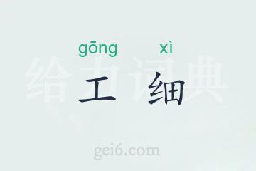 工细