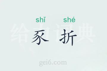 豕折