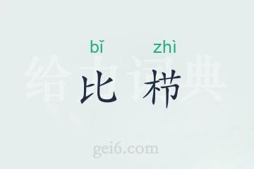 比栉