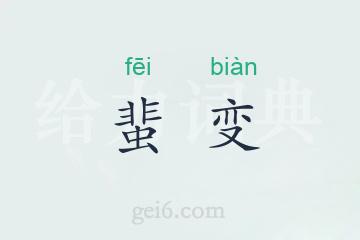 蜚变