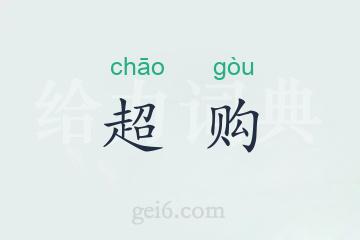 超购