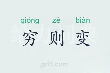 穷则变