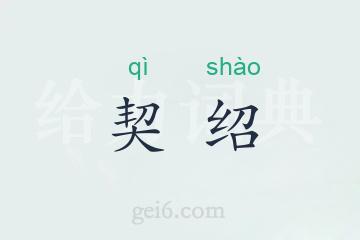 契绍