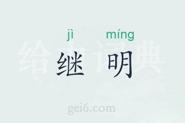 继明