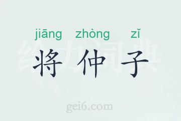 将仲子