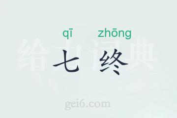 七终