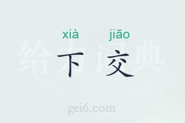 下交