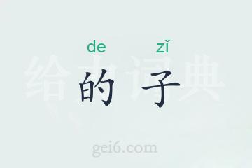 的子