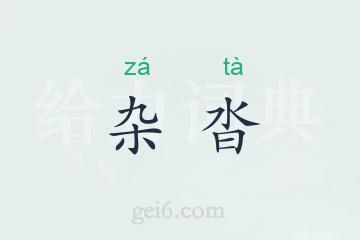 杂沓