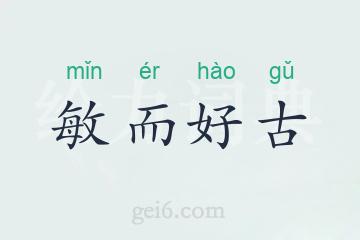 敏而好古