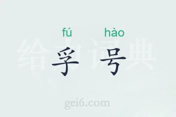 孚号