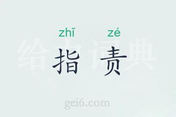 指责