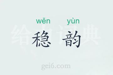 稳韵