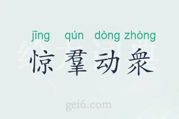 惊羣动衆