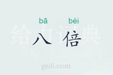 八倍