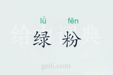 绿粉