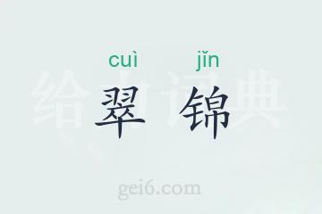 翠锦