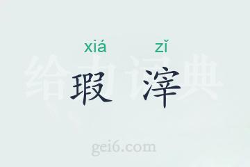 瑕滓