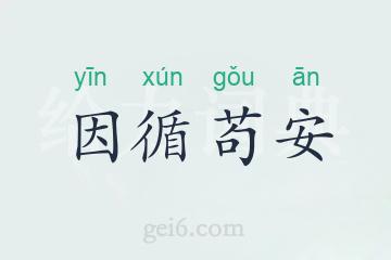 因循苟安