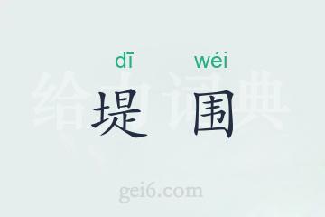 堤围