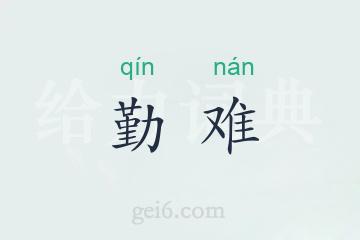 勤难