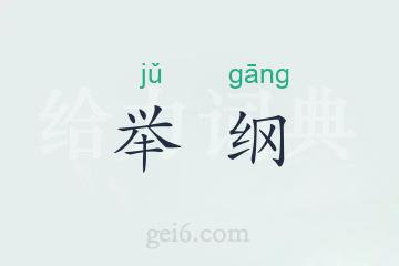 举纲