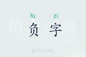 负字