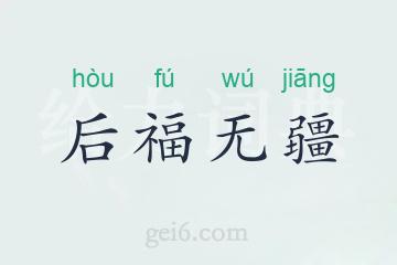 后福无疆