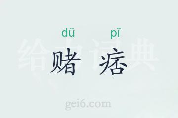 赌痞