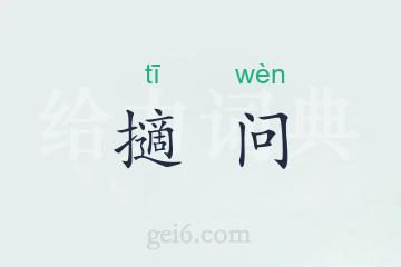 擿问