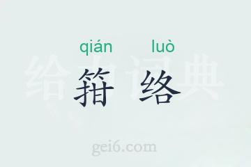 箝络