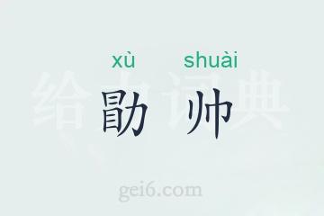 勖帅