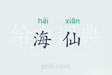 海仙