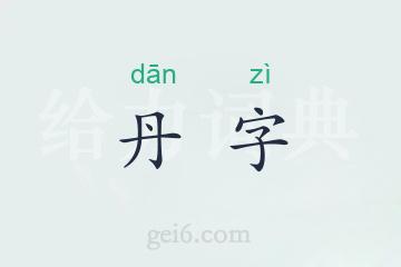 丹字