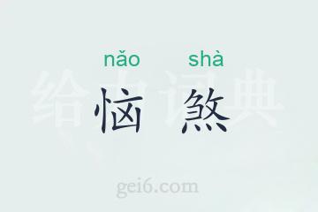 恼煞