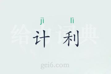 计利