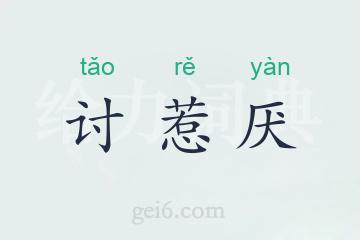 讨惹厌
