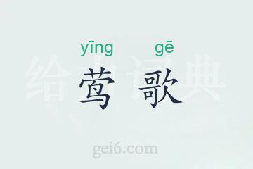 莺歌