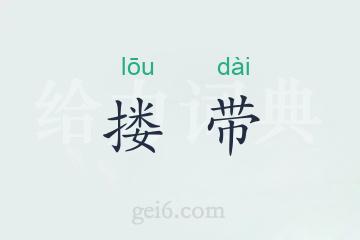 搂带