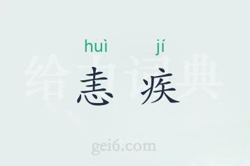 恚疾