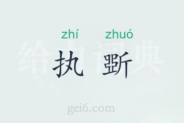 执斲