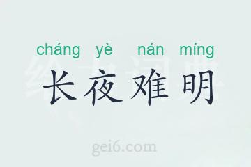 长夜难明