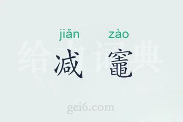 减竈