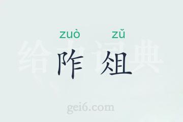 阼俎