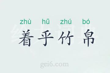 着乎竹帛