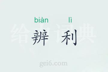 辨利