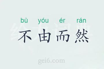 不由而然